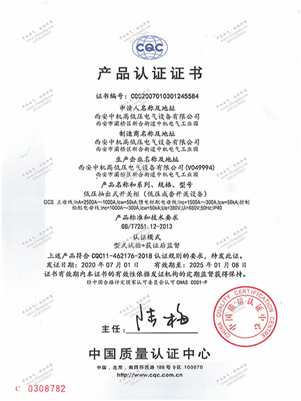 GCS型低壓抽出式開關(guān)柜產(chǎn)品認證證書