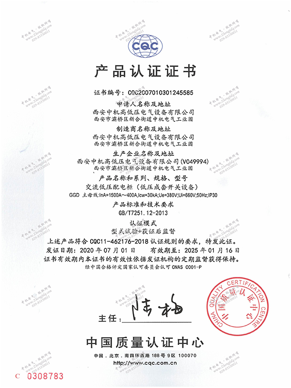 GGD交流低壓配電柜產(chǎn)品認證證書