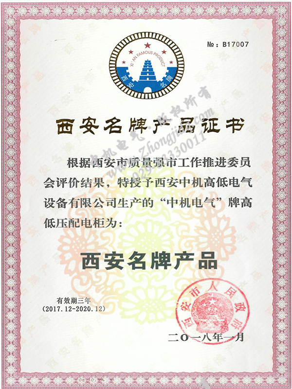 西安名牌產(chǎn)品證書