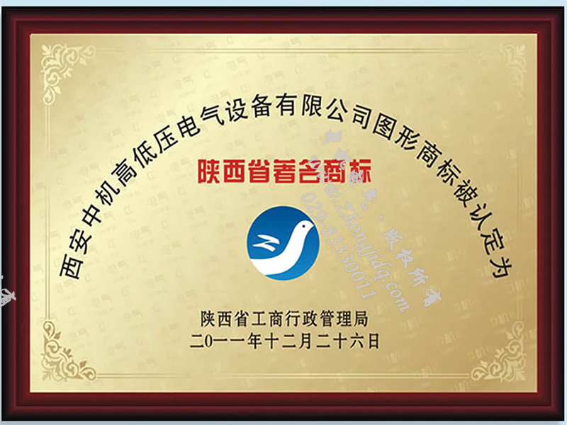 陜西省著名商標榮譽證書