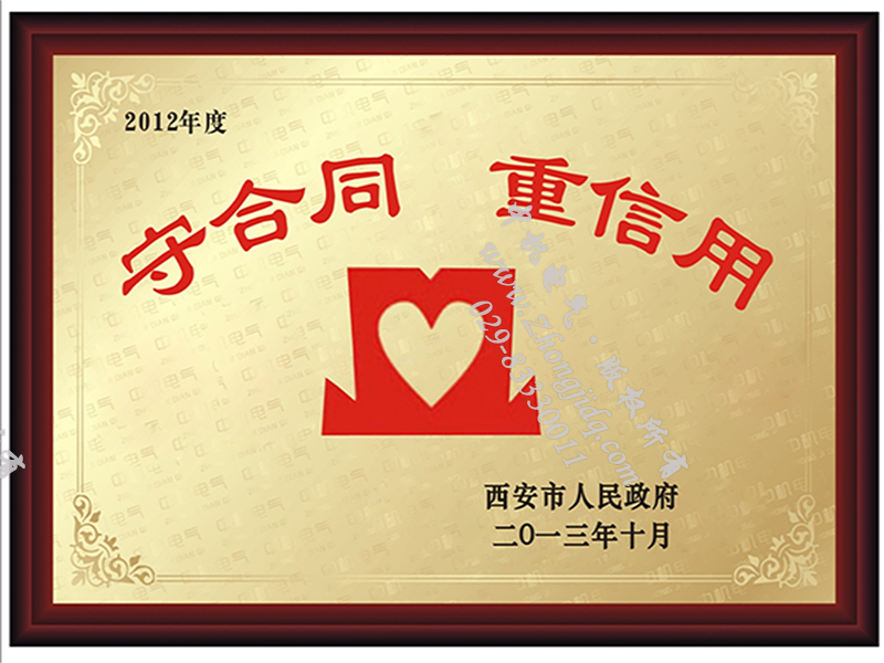 守合同重信用單位榮譽證書