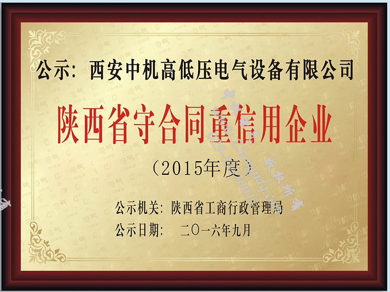 陜西省守合同重信用企業(yè)榮譽證書