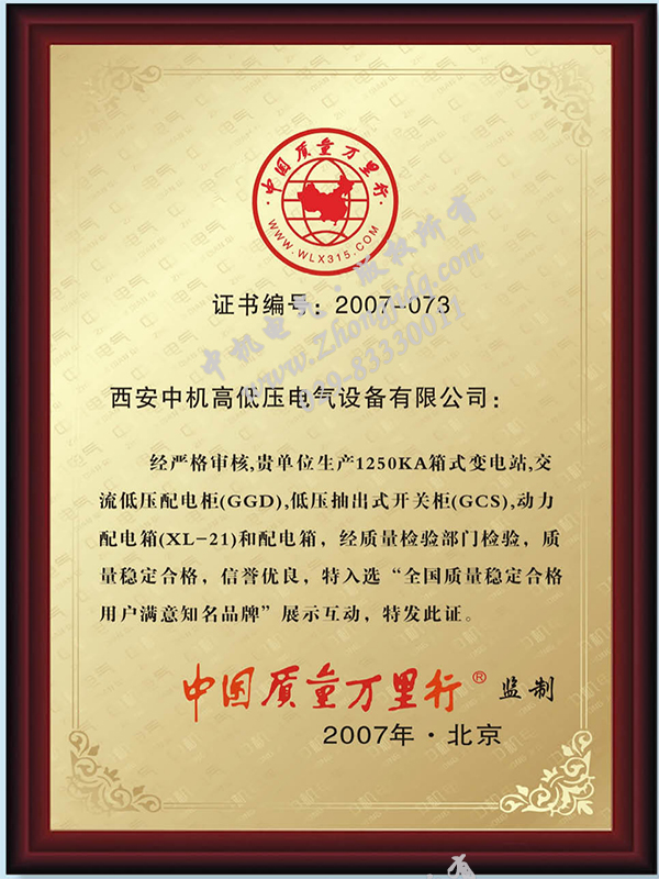 中國質(zhì)量萬里行榮譽證書